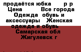 продаётся юбка 50-52р-р  › Цена ­ 350 - Все города Одежда, обувь и аксессуары » Женская одежда и обувь   . Самарская обл.,Жигулевск г.